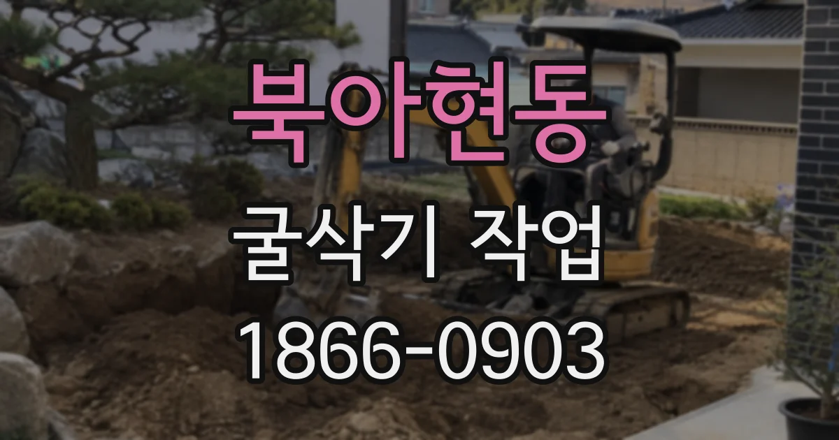 북아현동 굴삭기 작업