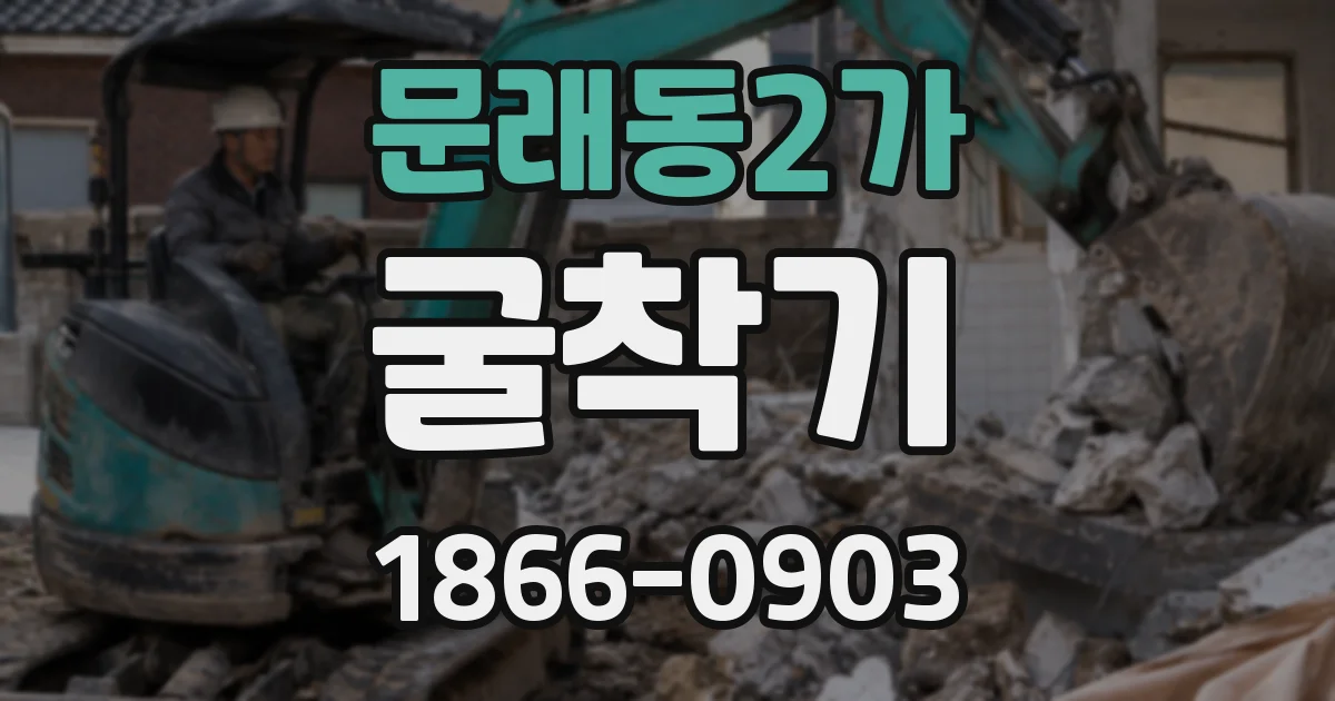 문래동2가 굴착기