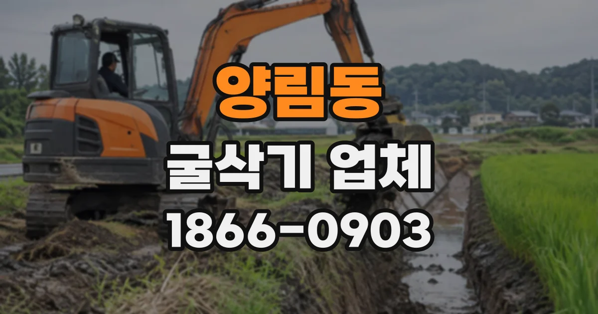 양림동 굴삭기업체