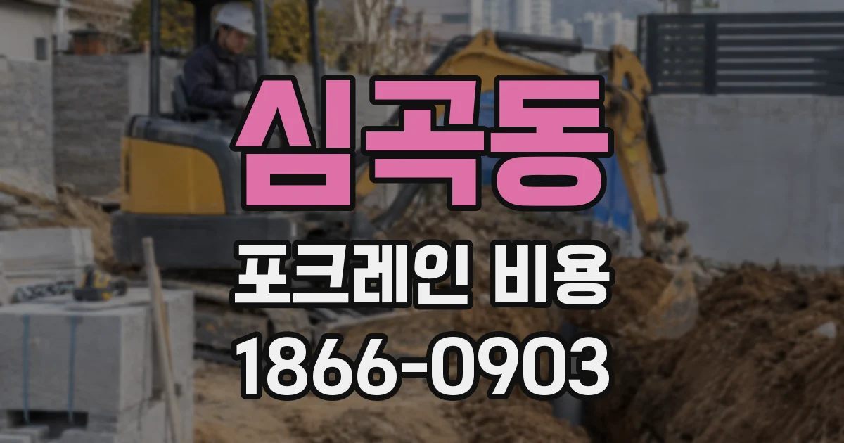심곡동 포크레인 비용
