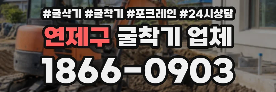 연제구 굴착기업체 상담 전화 1866-0903