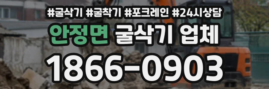 안정면 굴삭기업체 상담 전화 1866-0903