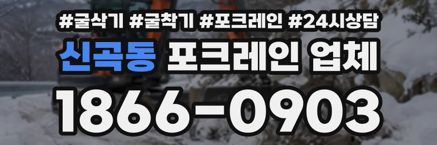 신곡동 포크레인업체 상담 전화 1866-0903