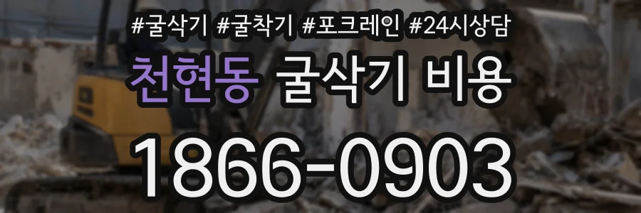 천현동 굴삭기 비용