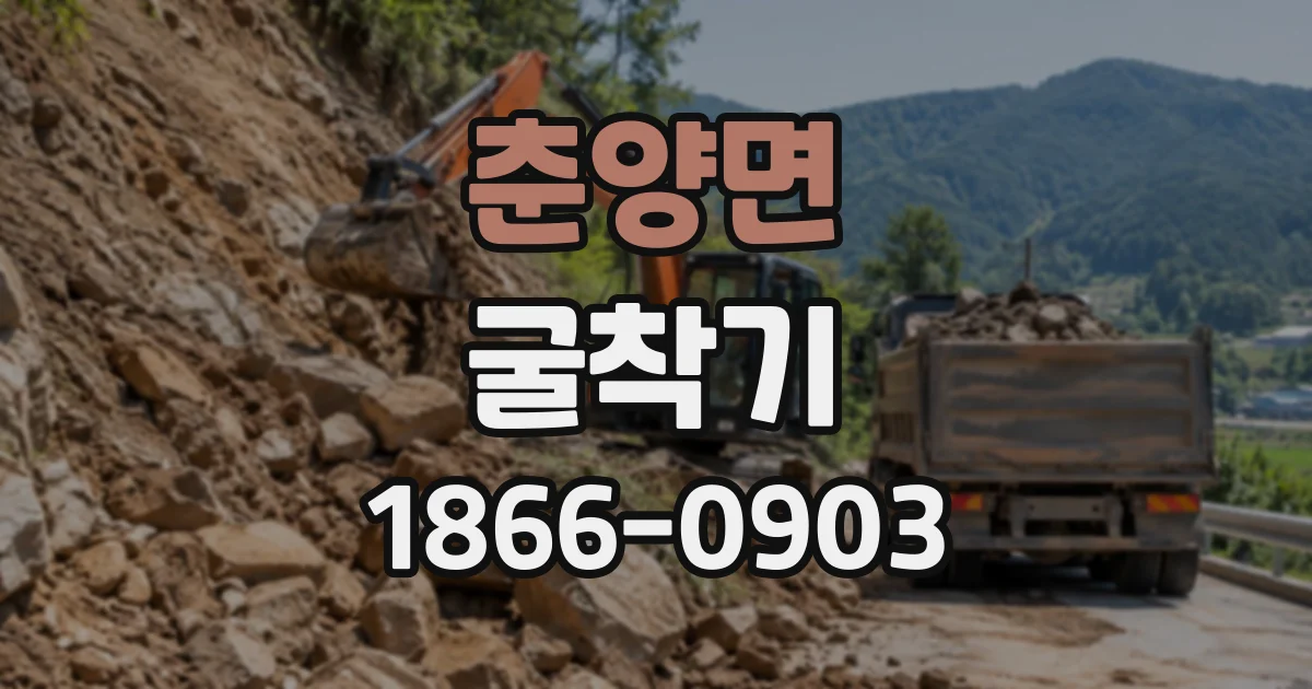춘양면 굴착기