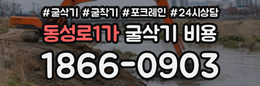 동성로1가 굴삭기비용 상담 전화 1866-0903