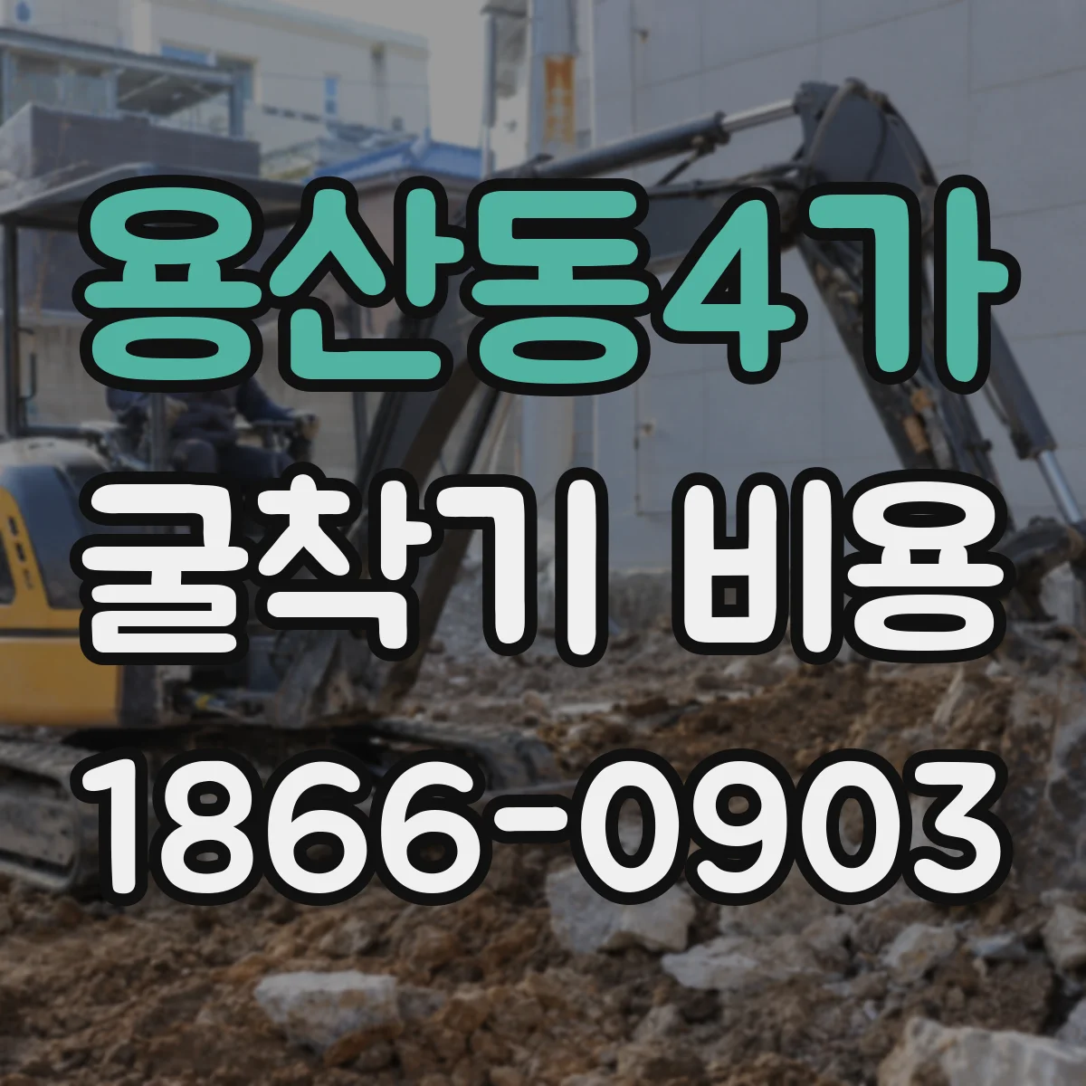 용산동4가 굴착기 비용
