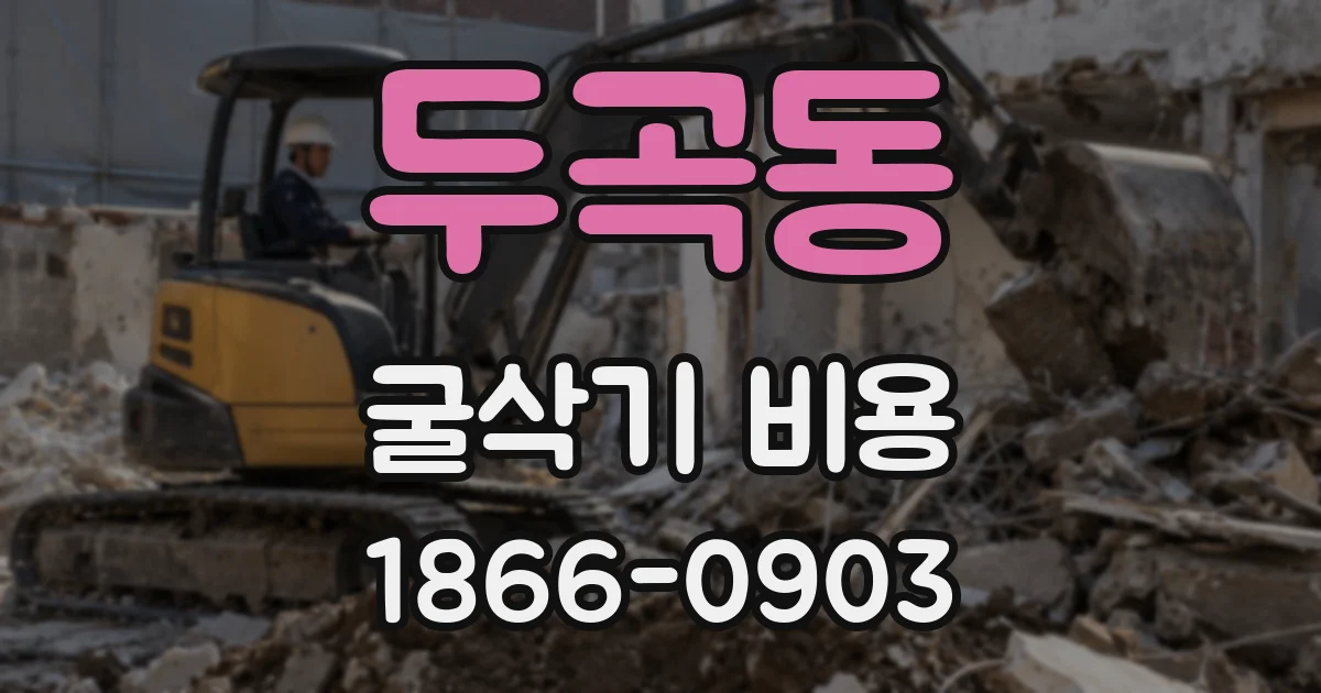 두곡동 굴삭기 비용