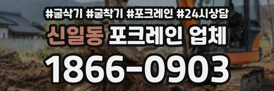 신일동 포크레인업체 상담 전화 1866-0903