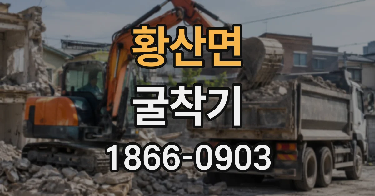 황산면 굴착기