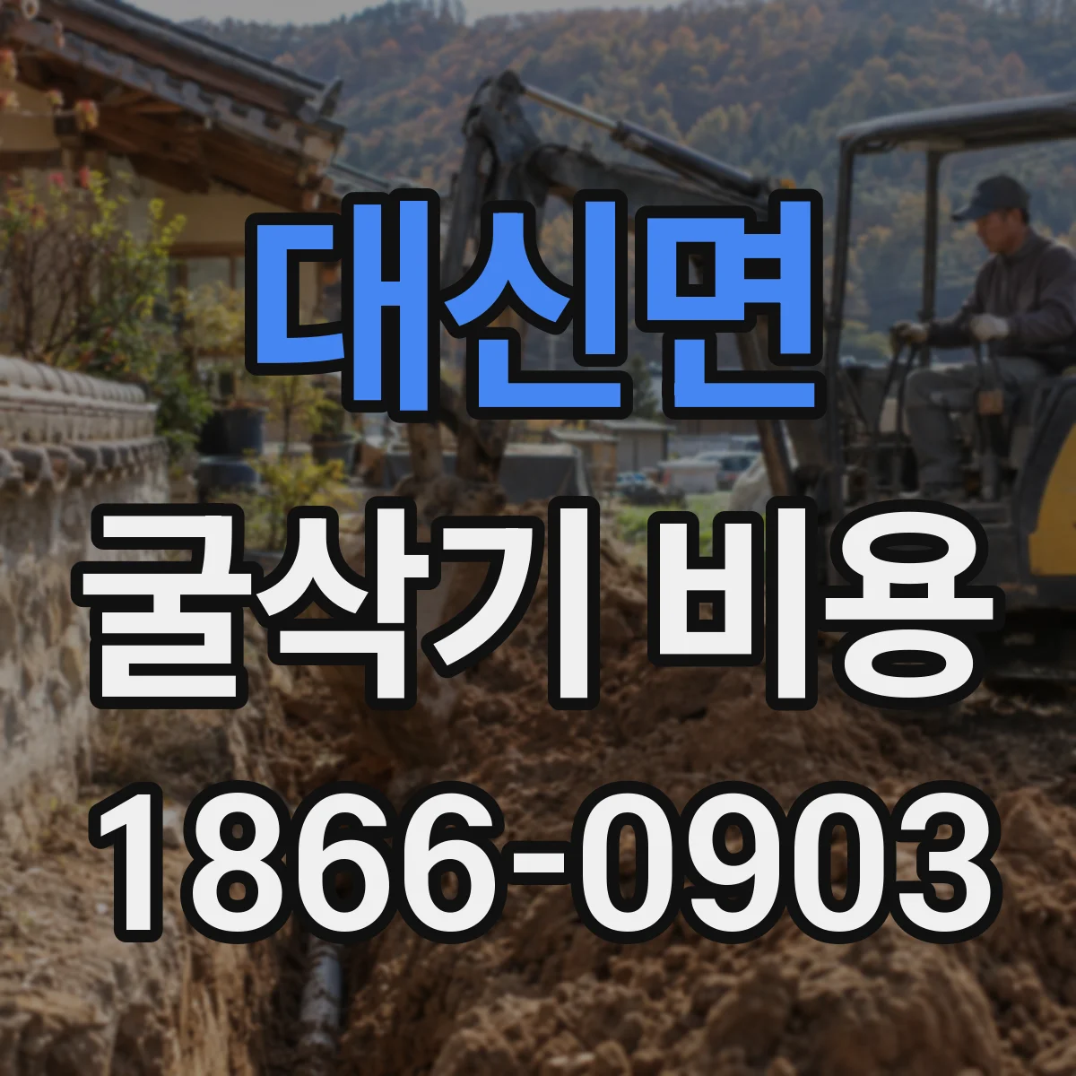 대신면 굴삭기 비용