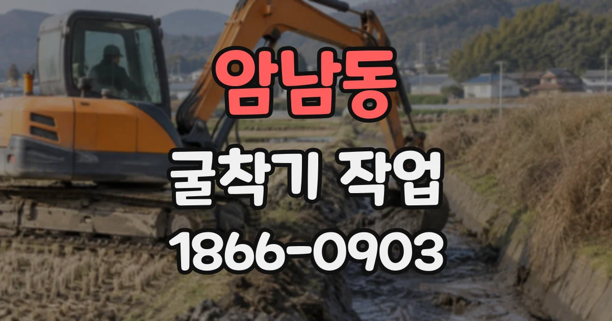 암남동 굴착기작업