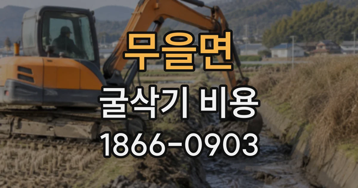 무을면 굴삭기비용