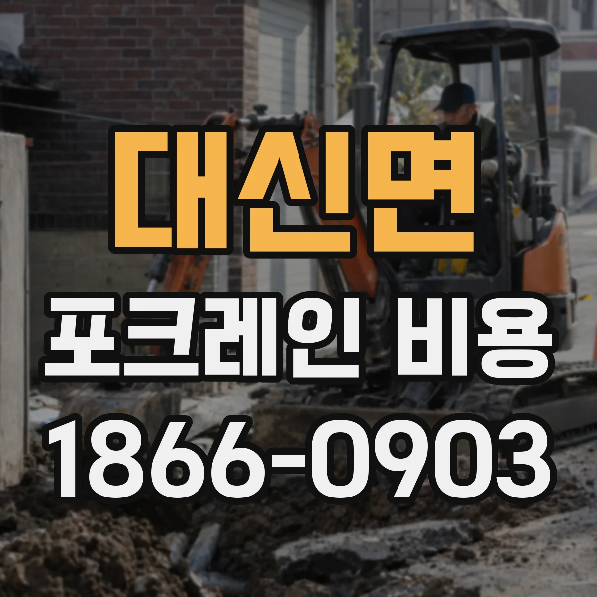 대신면 포크레인 비용