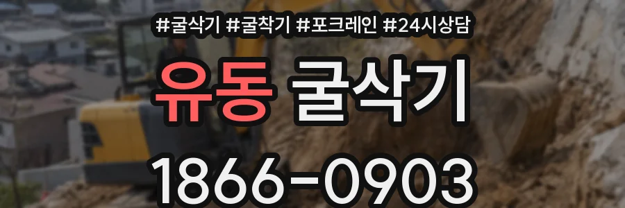 유동 굴삭기