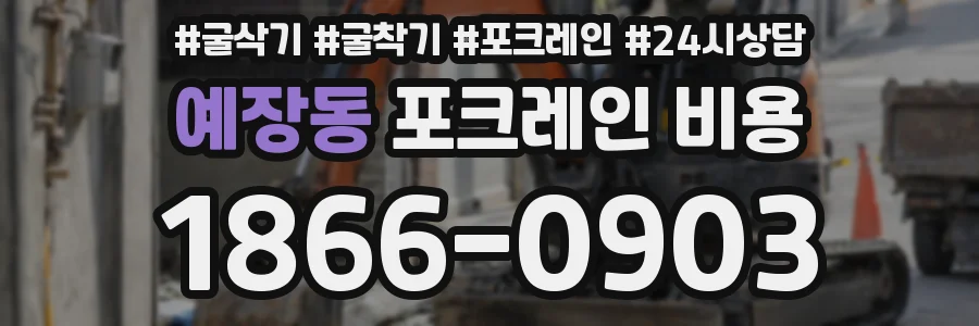 예장동 포크레인 비용