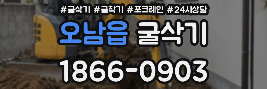 오남읍 굴삭기