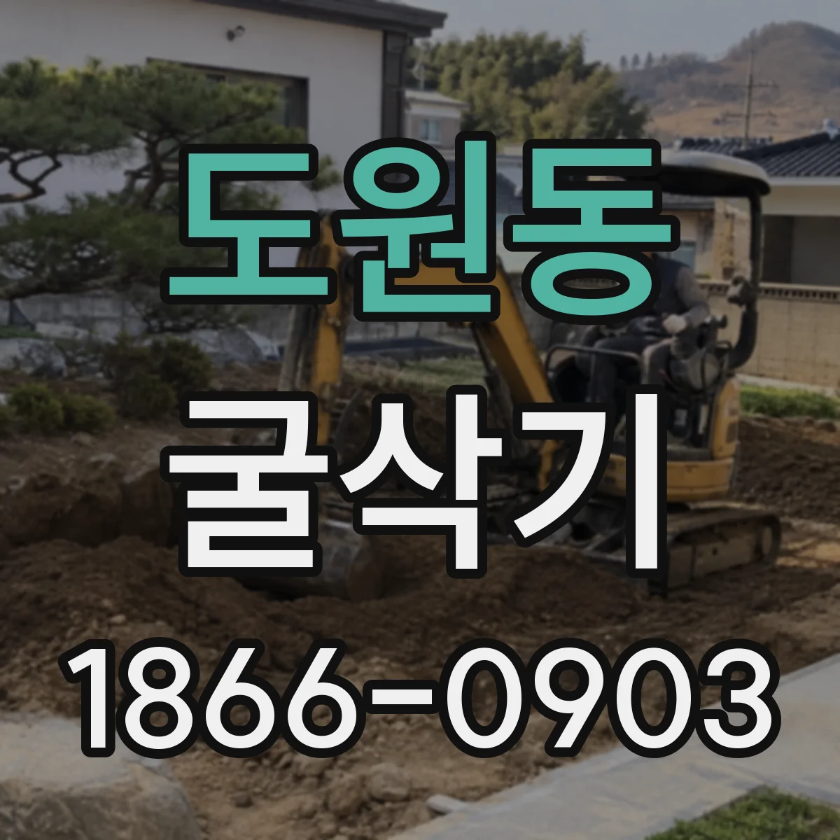 도원동 굴삭기