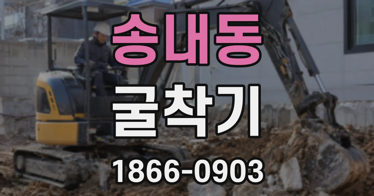 송내동 굴착기
