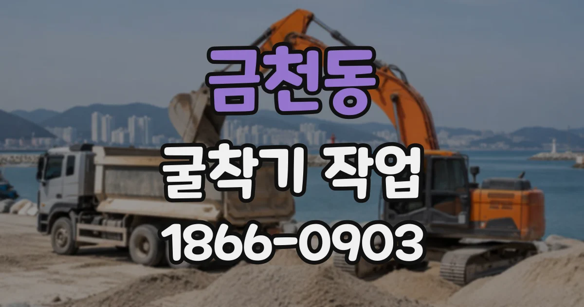 금천동 굴착기작업