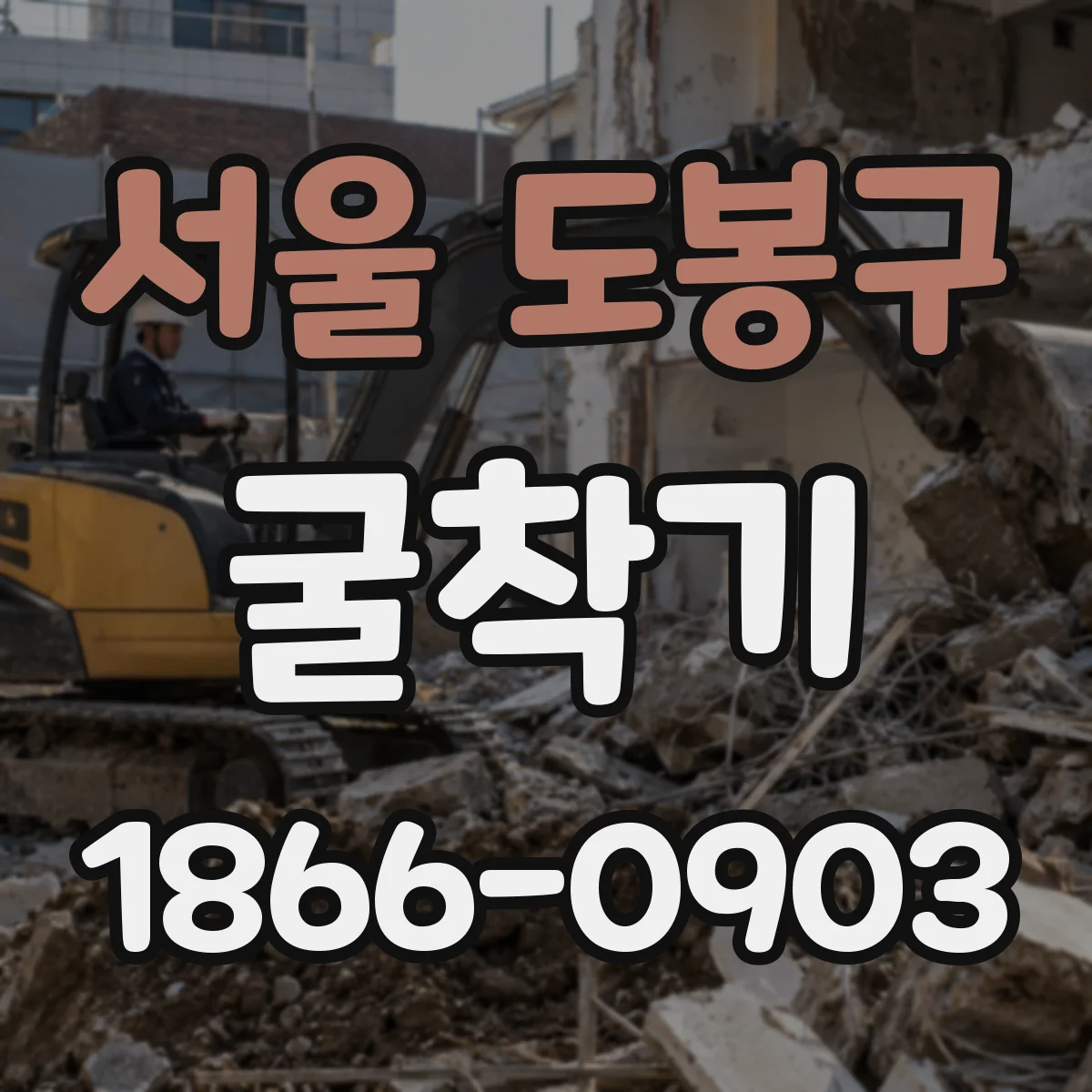 서울 도봉구 굴착기