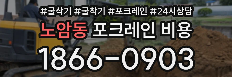 노암동 포크레인비용 상담 전화 1866-0903