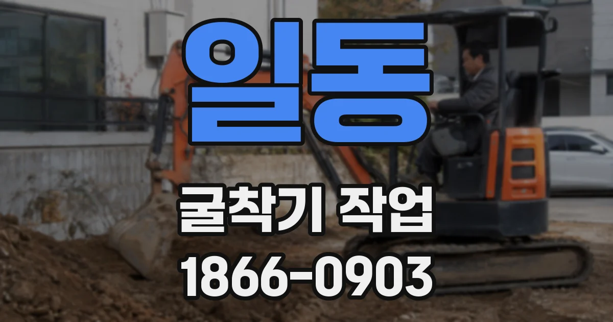 일동 굴착기 작업