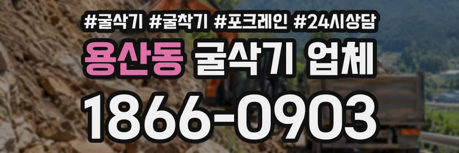 용산동 굴삭기업체 상담 전화 1866-0903