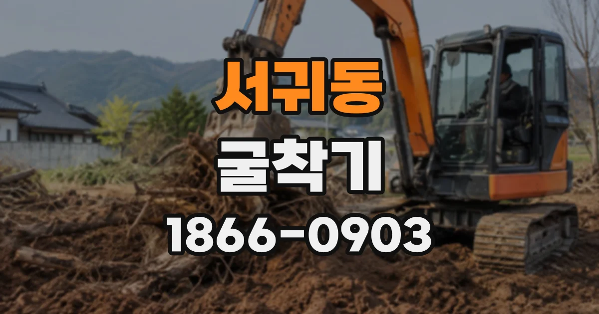 서귀동 굴착기
