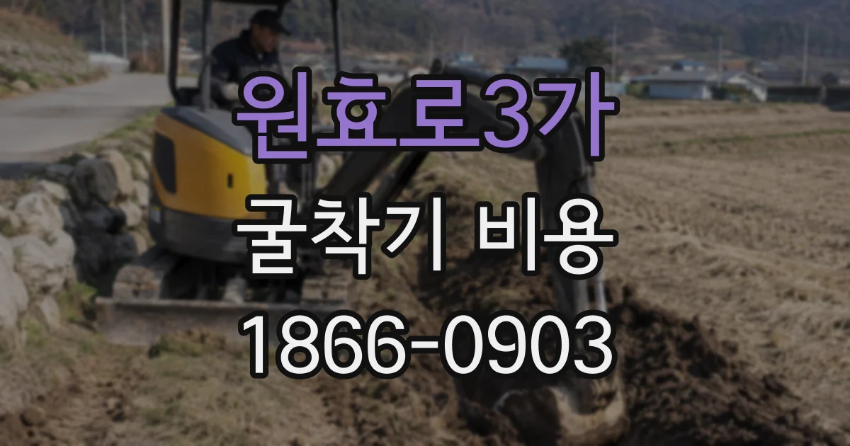 원효로3가 굴착기 비용