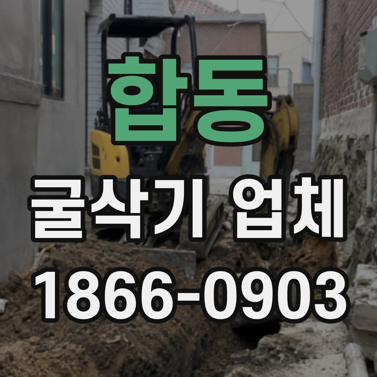 합동 굴삭기 업체