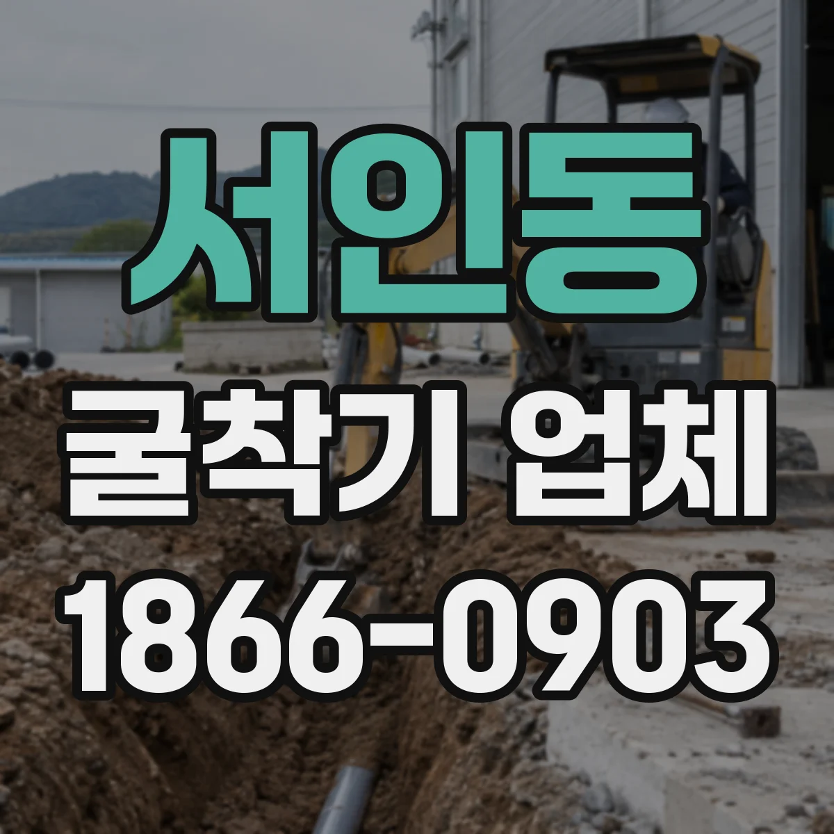 서인동 굴착기 업체