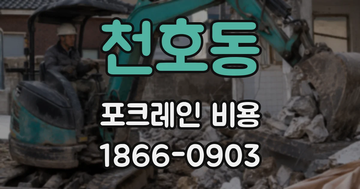천호동 포크레인 비용