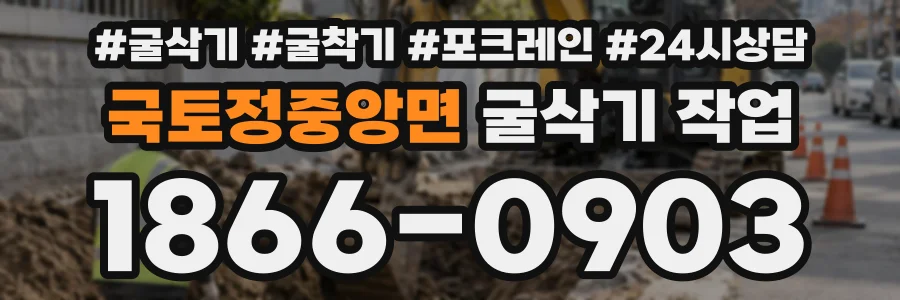 국토정중앙면 굴삭기작업 상담 전화 1866-0903