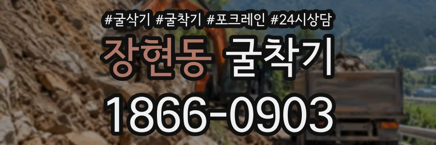 장현동 굴착기 상담 전화 1866-0903