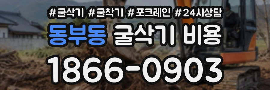 동부동 굴삭기비용 상담 전화 1866-0903