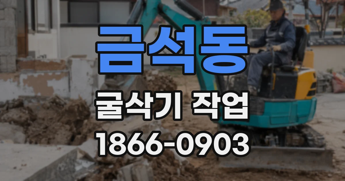 금석동 굴삭기 작업