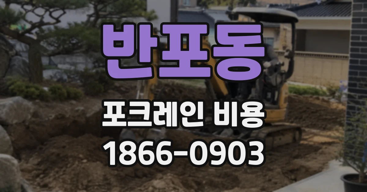 반포동 포크레인 비용