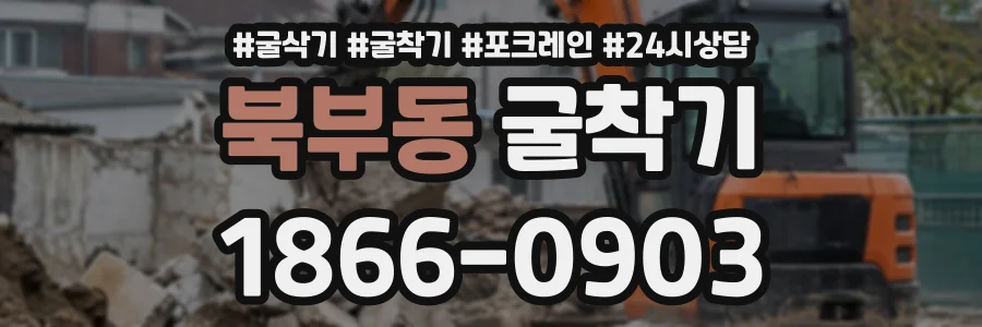 북부동 굴착기 상담 전화 1866-0903