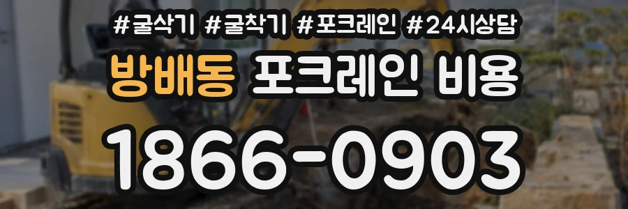 방배동 포크레인 비용