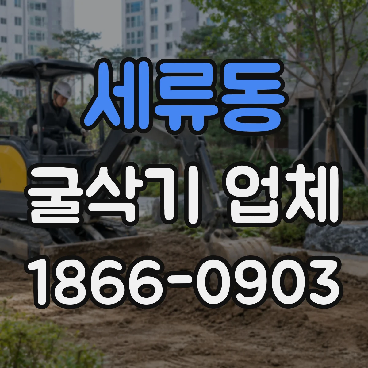 세류동 굴삭기 업체