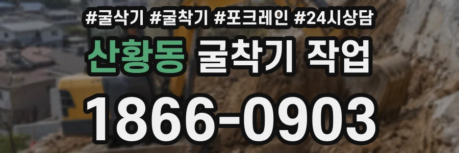 산황동 굴착기 작업