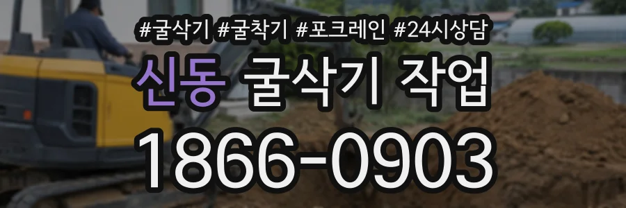 신동 굴삭기작업 상담 전화 1866-0903