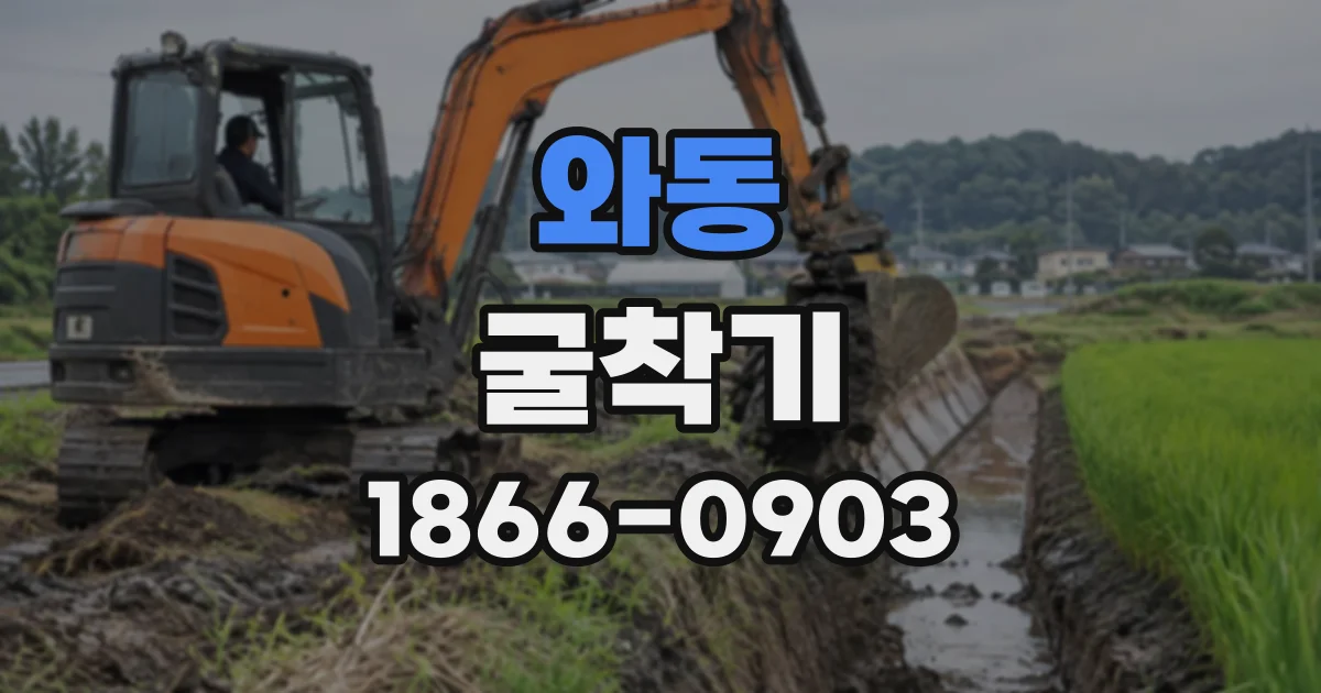 와동 굴착기