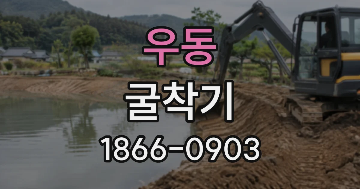 우동 굴착기