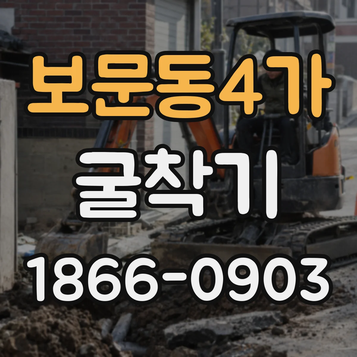 보문동4가 굴착기
