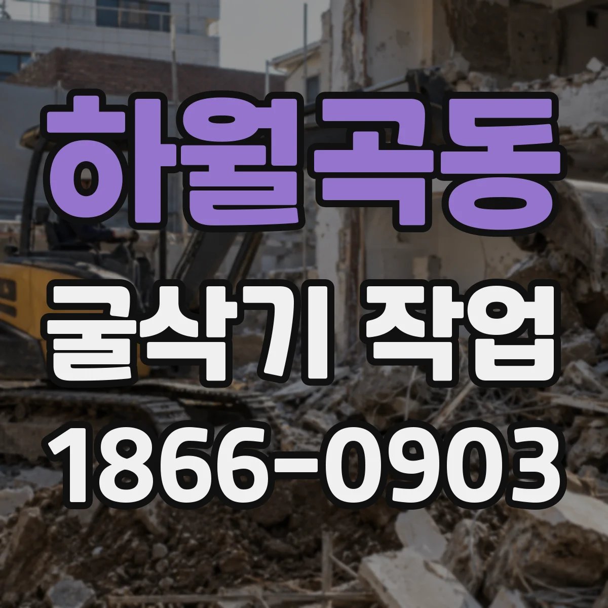 하월곡동 굴삭기 작업