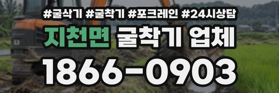 지천면 굴착기업체 상담 전화 1866-0903