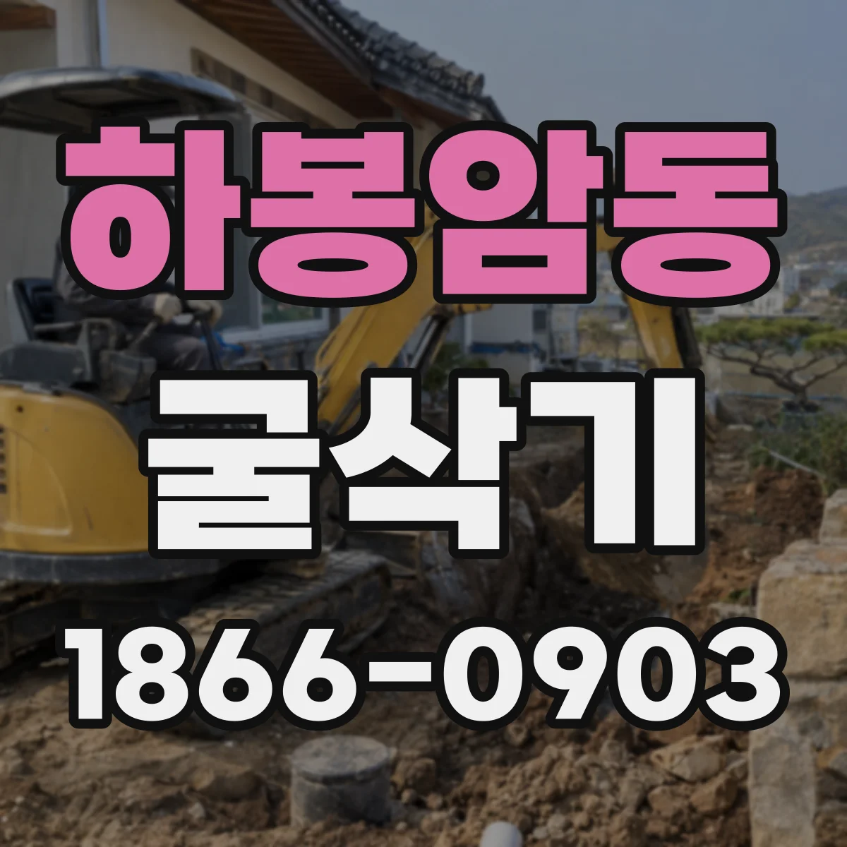 하봉암동 굴삭기