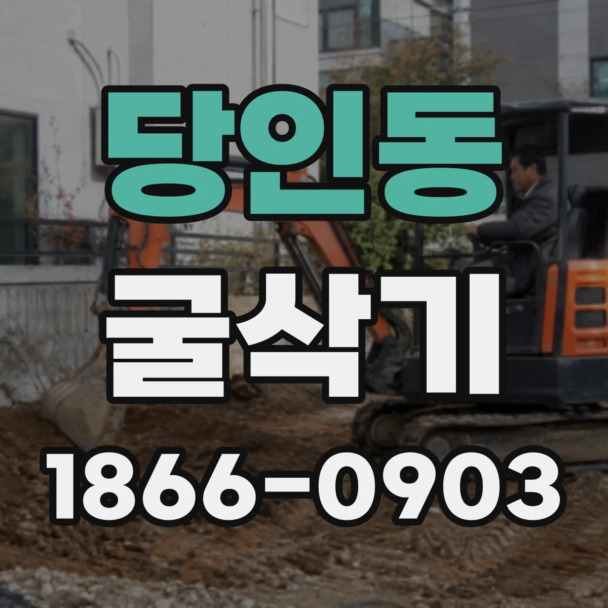당인동 굴삭기